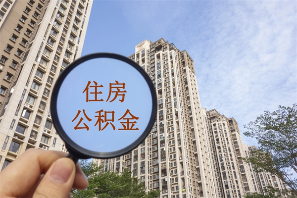 怒江离职多久可以取住房公积金（离职多久后能取公积金）