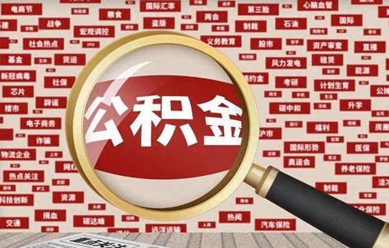 怒江找人代取公积金8000可以取吗（代取公积金会被骗吗）